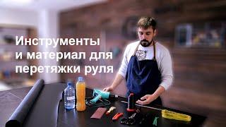 инструменты и материалы для перетяжки руля 1 урок