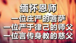 缅怀恩师：一位庄严的菩萨，一位严于律己的师父，一位言传身教的慈父