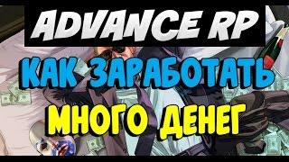 КАК ЗАРАБОТАТЬ МНОГО ДЕНЕГ (SAMP ADVANCE RP)