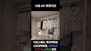 신길AK푸르지오 /49B1 type/ 가격, 분양 정보1호선 영등포역, 7호선 신풍역, 신림선 서울지방병무청역‼️신안산선 (예정)GTX-B 노선 (예정)난곡선 (예정)