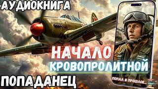 АУДИОКНИГА ПОЛНОСТЬЮ | ПОПАДАНЕЦ: НАЧАЛО КРОВОПРОЛИТНОЙ