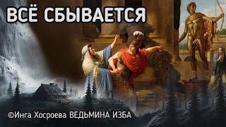 ВСЁ СБЫВАЕТСЯ. ВЕДЬМИНА ИЗБА - ИНГА ХОСРОЕВА