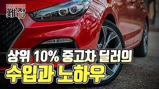 강남매매단지 실적 상위 10% 중고차 딜러의 수입 6부-[난JOB한 이야기(오디오)]