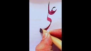 "Ali " name khatati️ ( khushkhati). Calligrapher: Umar wahab. || PainterArts ||. #viralvideo #plz