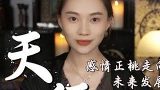 天秤座六月中旬正桃走向。#天秤座  #星座  #情感  #复合  #感情运势