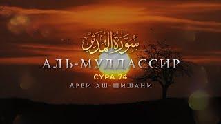 Сура 74 Аль-Муддассир (سورة المدثر) | Красивое чтение Корана | Арби аш-Шишани