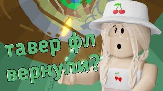 ТАВЕР ФЛ ВЕРНУЛИ?? / Roblox Tower FL