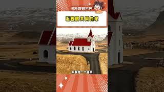 近視眼應該都見過這個房子吧#紅頂教堂 #萬萬沒想到 #冰島