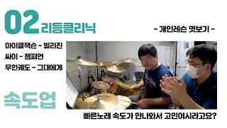 드럼 빠른노래 속도가 안나와서 고민이시라구요? I 쿵푸드럼