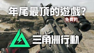 2024年尾最頂的免費射擊遊戲?《Garena 三角洲行動®》官方 PC 版！