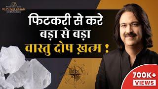 फिटकरी करे वास्तु दोष खत्म | #fitkarikefayde #vastu #vastutips @drpuneetchawla