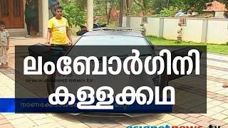 Fake Lamborghini in Malappuram : മലപ്പുറത്തേത് ലമ്പോര്‍ഗിനിയല്ല