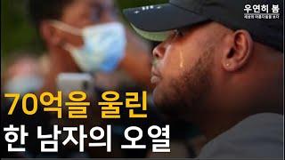 (감동주의) 70억을 울린 한 남자의 오열