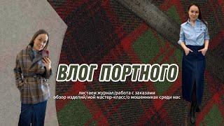 ВЛОГ ПОРТНОГО/ ОБЗОР ИЗДЕЛИЙ/ МОЙ МАСТЕР-КЛАСС/ ИСТОРИЯ ВОРОВСТВА #пошив #швейныйблог #шитье