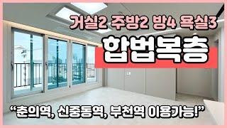 [부천복층아파트](B241002) 귀한 합법복층 아파트! 방4 거실2 주방2 욕실3 테라스까지~ 춘의역, 신중동역, 부천역 모두 이용가능한 위치최상 복층! [부천아파트복층]