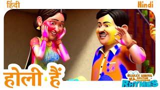 होली स्पेशल २०२५ | Holi Hai 2025 | Taarak Mehta Ka Ooltah Chashmah Hindi Baalgeet #holispecial