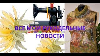 ВСЕ МОИ РУКОДЕЛЬНЫЕ НОВОСТИ ШЬЮ ВЯЖУ КОМБИНИРУЮ