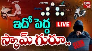 ఇదో పెద్ద స్కామ్‌ గురూ.. | Network Marketing Chain Scams LIVE | ADMS | Vestige | Amway | BIG TV