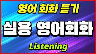 실용 영어회화 - 영어회화듣기 | 영어듣기연습 영어말하기 영어리스닝 영어자면서듣기 영어쉐도잉 영어흘려듣기