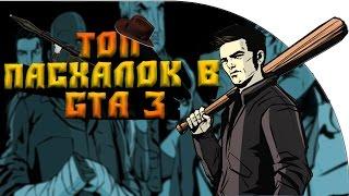 ТОП 10 пасхалок►GTA 3