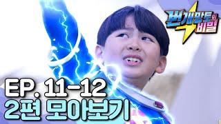 [EBS놀이터] 번개망토의 비밀｜번개맨의 어린 시절이 궁금해?️｜엄마와 꾸는 꿈｜나는 번개맨이다｜ep.11-12｜번개맨｜번개파워｜번개망토｜영웅