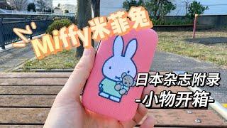 好物分享｜日本杂志附录 - Miffy 米菲兔小物开箱