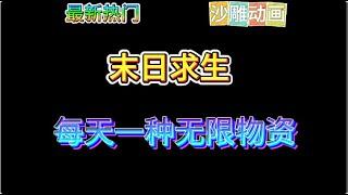 最新沙雕動畫，末日求生，每天一種無限物資。