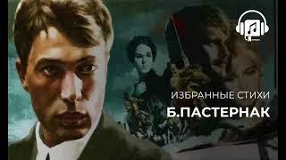 Борис Пастернак Стихи