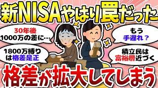 【有益】格差広がる新NISAはある意味罠…？月2万でもやれば差がつく＜投資・NISA＞【ガルちゃんまとめ】