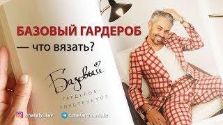 Базовый гардероб-конструктор. Что вязать? Обзор книги А.Рогова "Гид по стилю"