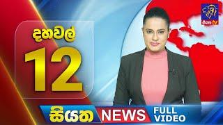  LIVE | Siyatha News | 12.00 PM | 19 - 12 - 2024