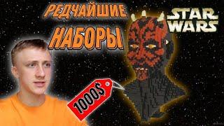 САМЫЕ РЕДКИЕ НАБОРЫ LEGO STAR WARS!