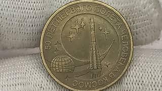 Цена монеты 10 рублей 2011 года. 50 лет первого полёта человека в космос. С.П.М.Д