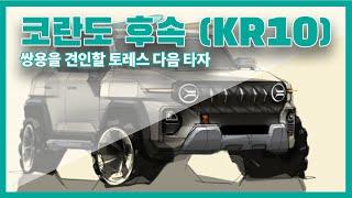 토레스의 성공적인 출시 ! 쌍용을 견인할 다음 타자 코란도 후속 KR10에 대해 알아보자 !