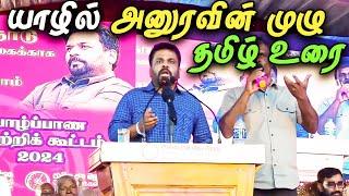  யாழில் தமிழ் மக்களுக்கு ஆதரவான அனுரவின் முழு வாக்குமூலம்  | Anura Speech In Jaffna Tamil