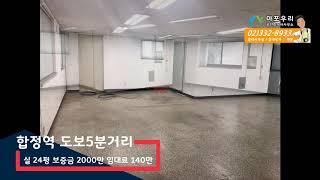 홍대사무실 임대 합정역5분 통유리