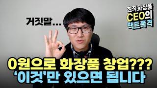 0원으로 화장품 창업 시작하는 법, ‘이것’만 있으면 됩니다