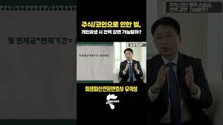 개인회생 시 주식/코인 투자 손실금, 전부 감면 가능할까?