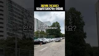 재건축 기다리다 50살이 되어가는 아파트