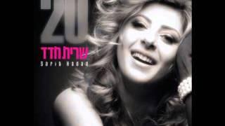 שרית חדד - בא לי - Sarit Hadad - I feel like