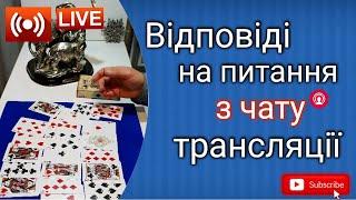 ️Відповідаю на питання в режимі «лайв» (окрім особистих)