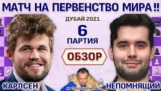 РЕКОРД!! Обзор 6 партии  Карлсен - Непомнящий! Матч 2021  Сергей Шипов  Шахматы