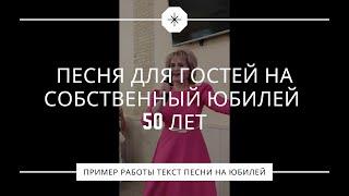 Песня для родных и близких на собственный юбилей 50 лет