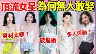 事業有成，美若天仙！這6位頂流女星為何無人敢娶？柳巖因身材火辣被嫌，許晴竟進行多人運動？最後一位自己倒貼都沒人要！#范冰冰 #秦嵐 #李冰冰 #柳岩 #許晴