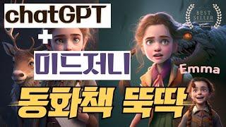 타이핑만 할 줄 알면 나도 동화 작가 | ChatGPT + 미드저니로 동화책 만들기(아마존 판매 가능) |미드저니 명령어 똑똑하게 입력하기 | ChatGPT200%활용