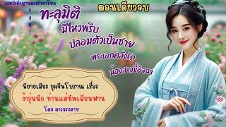 ตอนเดียวจบ นิยายจีนโบราณ เรื่อง “ว้าวุ่นนัก ท่านแม่ทัพเฉียนฟาน” ปลอมตัวเป็นชาย เข้าฐานกองทัพ