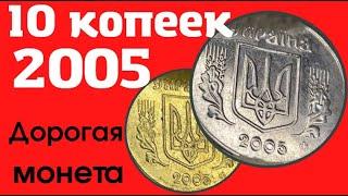 10 копеек 2005/Дорогая монета