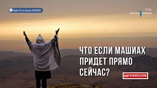 Что если Машиах придет прямо сейчас? | Русский дубляж | Раввин Ярон Реувен #тора