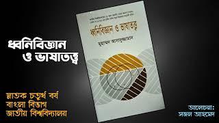 ধ্বনিবিজ্ঞান ও ভাষাতত্ত্ব | অনার্স চতুর্থ বর্ষ | ক্লাস :০১