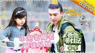 Dad Where Are We Going S05 Documentary Will Liu EP.7【 Hunan TV official channel】